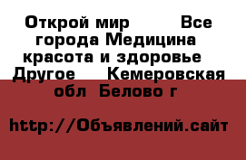 Открой мир AVON - Все города Медицина, красота и здоровье » Другое   . Кемеровская обл.,Белово г.